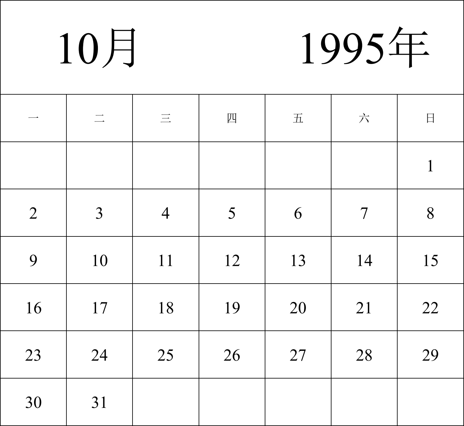 日历表1995年日历 中文版 纵向排版 周一开始